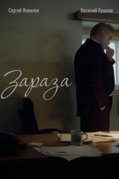 Зараза 포스터