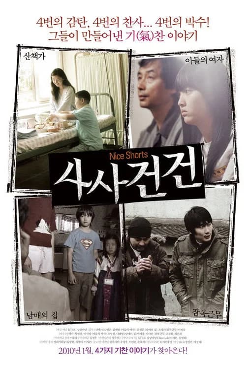 사사건건 포스터