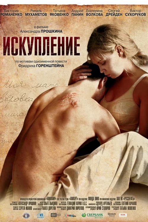 Искупление 포스터
