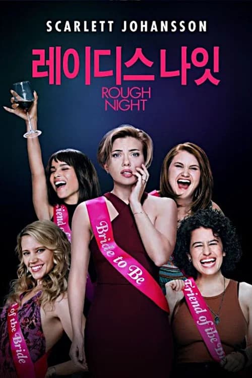 레이디스 나잇 포스터