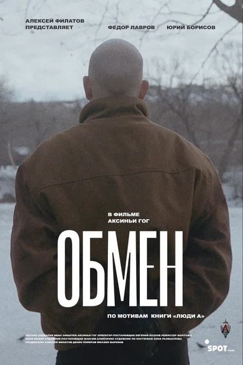 Обмен 포스터