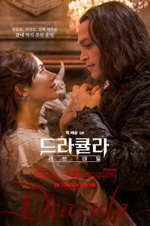 드라큘라: 러브 테일 포스터