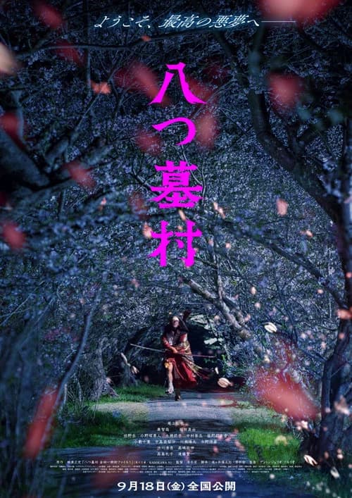 八つ墓村 포스터