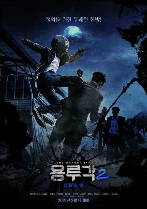 용루각 2: 신들의 밤 포스터