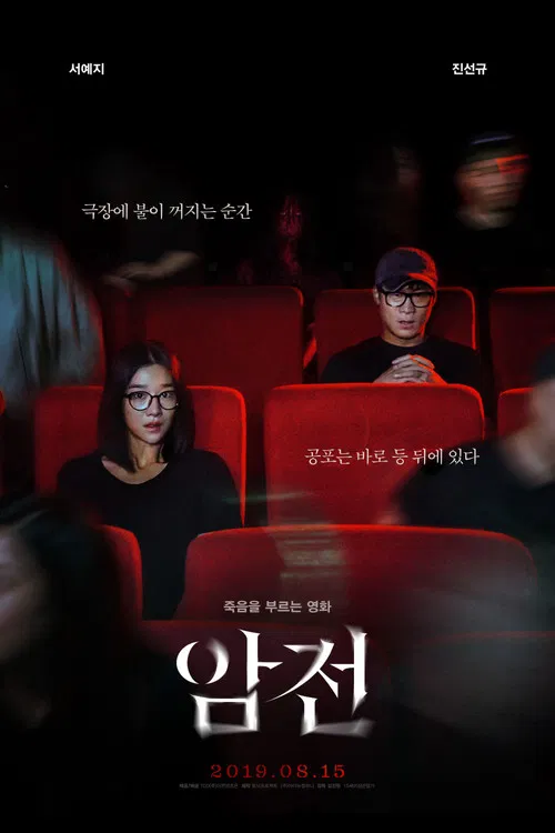 암전 포스터