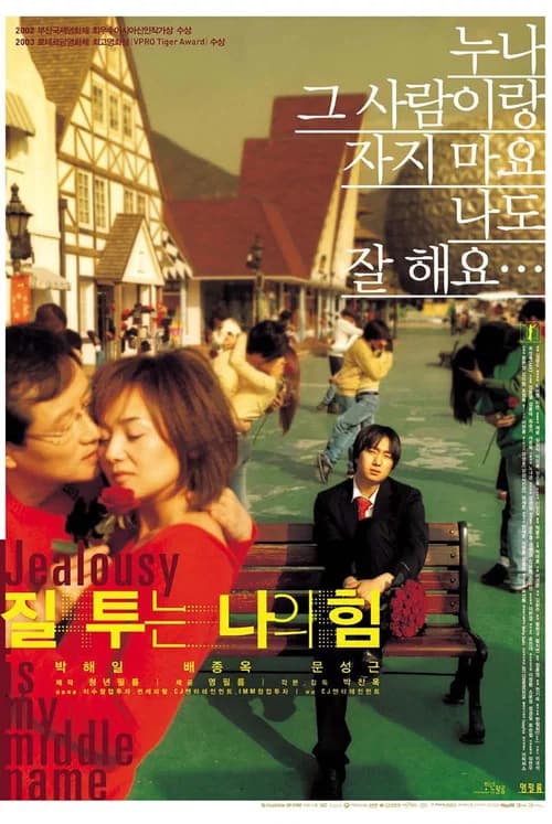 질투는 나의 힘 포스터