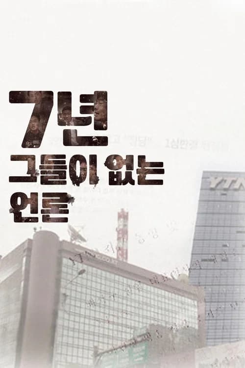 7년-그들이 없는 언론 포스터