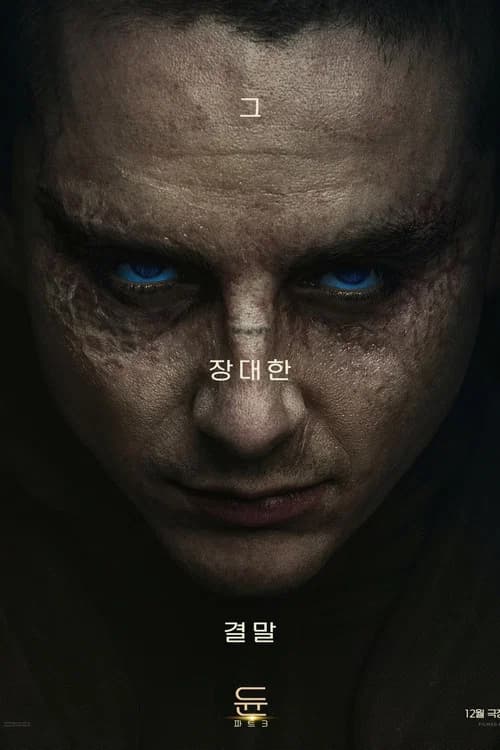듄: 파트 3 포스터