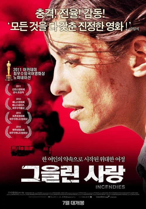 그을린 사랑 포스터