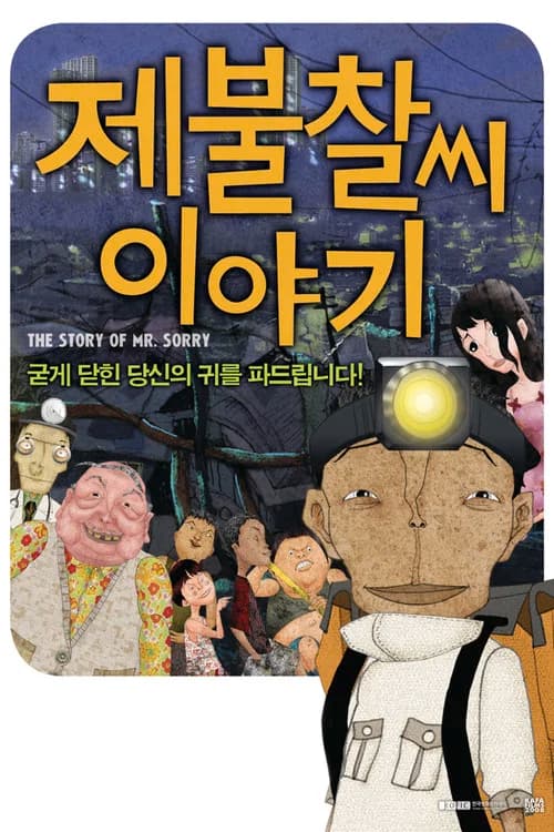 제불찰씨 이야기 포스터