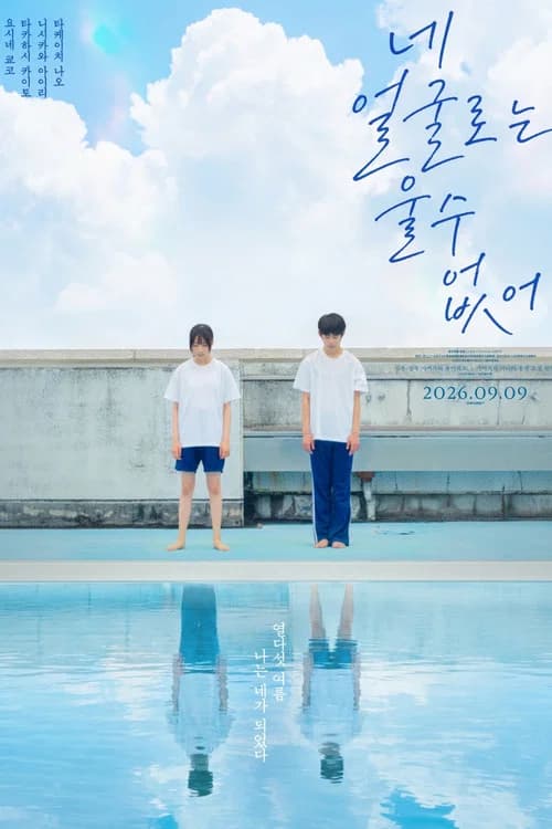 네 얼굴로는 울 수 없어 포스터