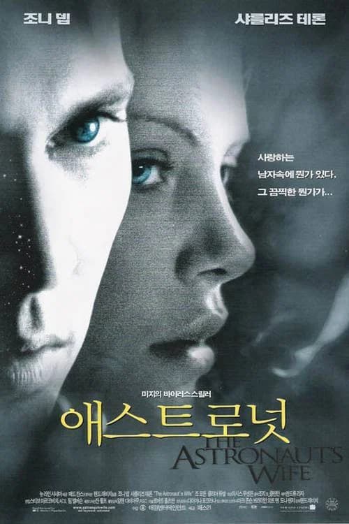 애스트로넛 포스터