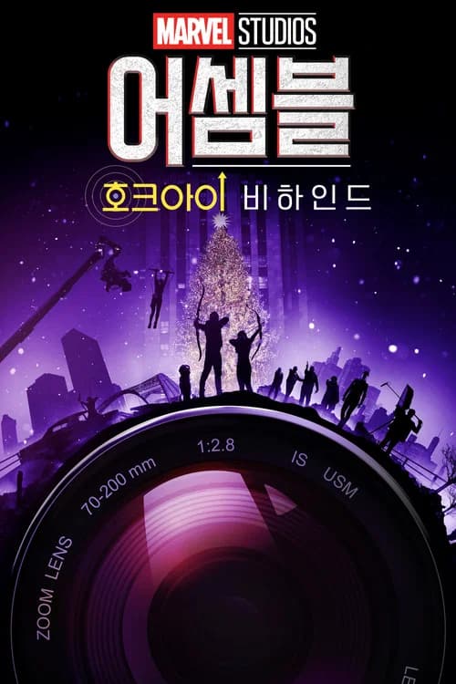 어셈블: 호크아이 비하인드 포스터