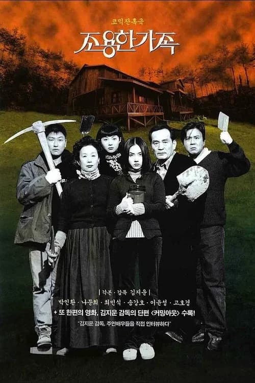 조용한 가족 포스터