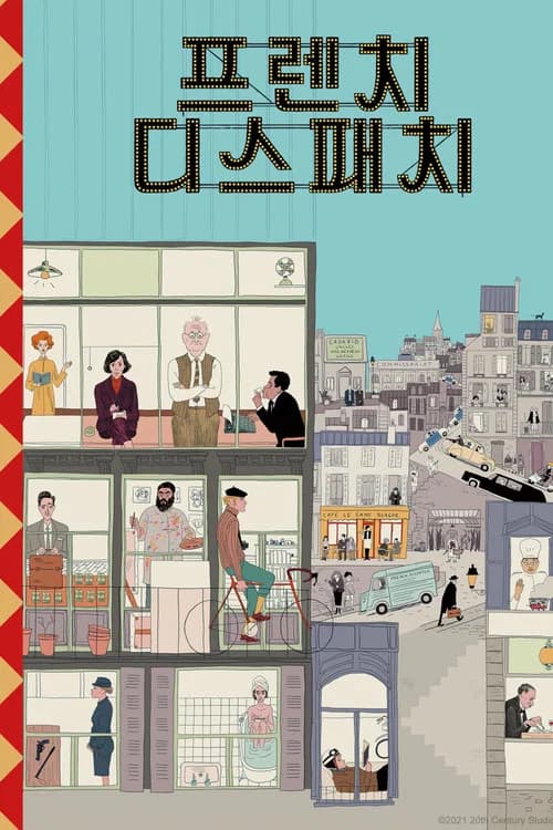 프렌치 디스패치 포스터