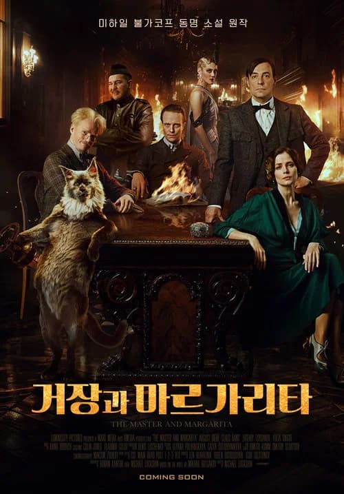 거장과 마르가리타 포스터