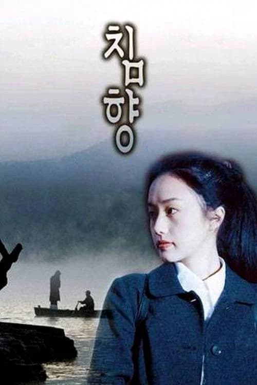 침향 포스터