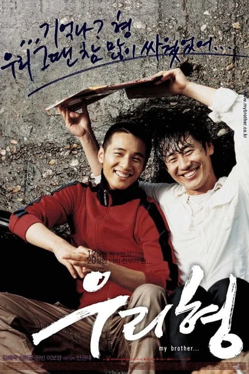 우리 형 포스터