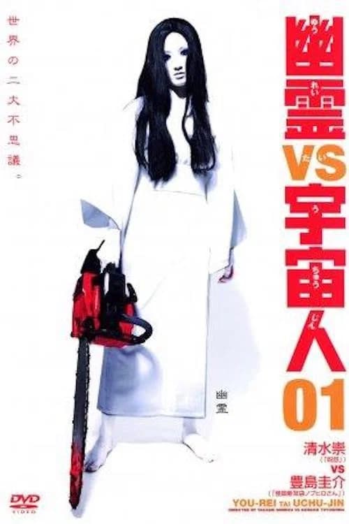 幽霊 vs 宇宙人 01 포스터