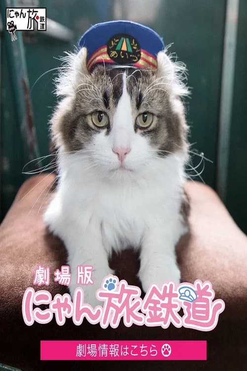 劇場版「にゃん旅鉄道」 포스터