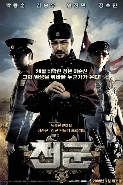 천군 포스터