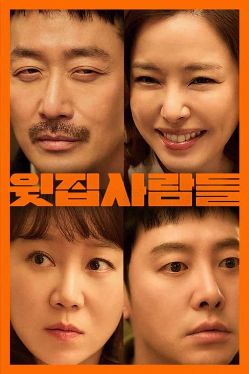 윗집 사람들 포스터