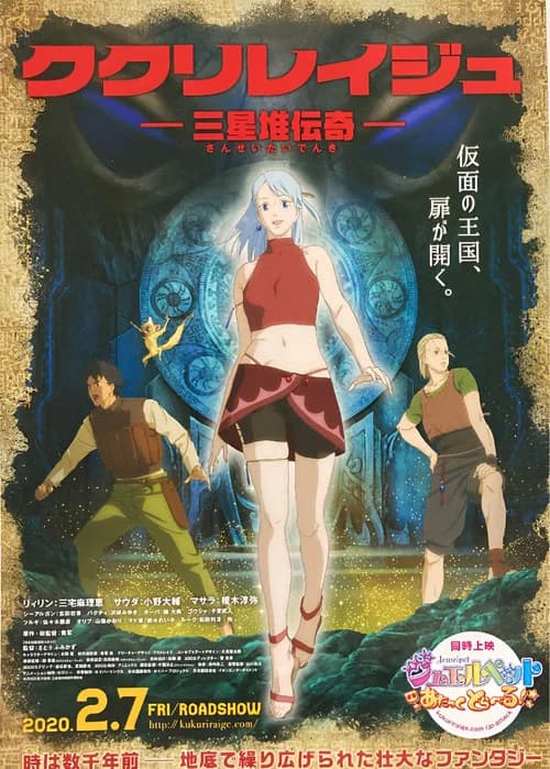 ククリレイジュ -三星堆伝奇- 포스터