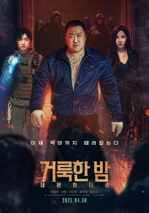 거룩한 밤: 데몬 헌터스 포스터