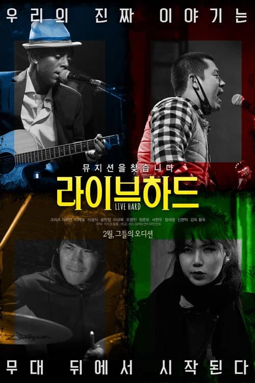 라이브 하드 포스터