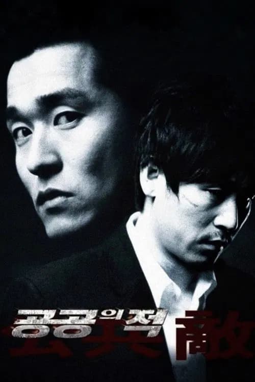 공공의 적 포스터