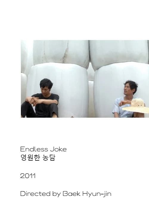 영원한 농담 포스터