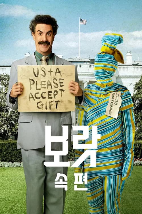 보랏 속편 포스터