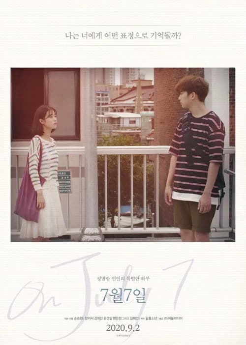 7월7일 포스터