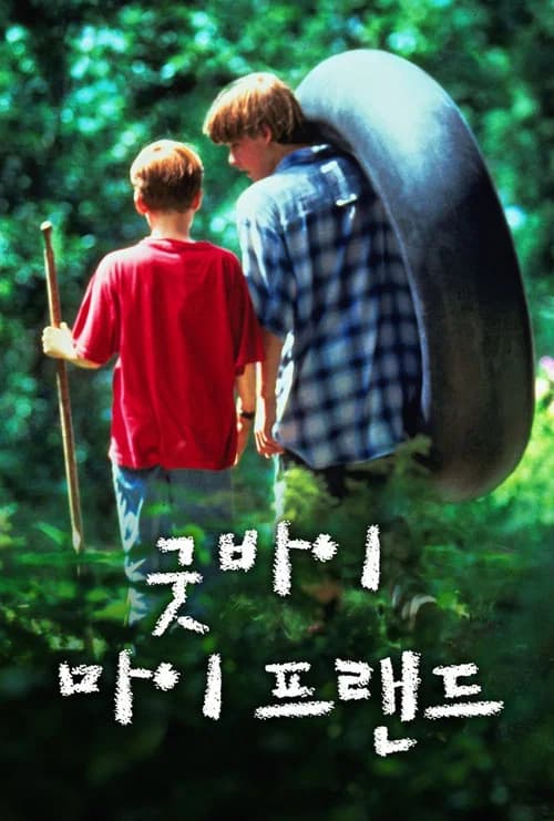 굿바이 마이 프랜드 포스터
