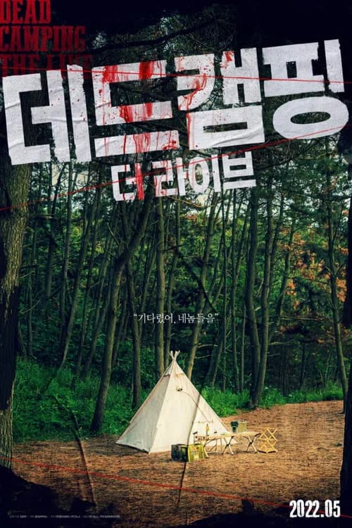 데드캠핑 더 라이브 포스터