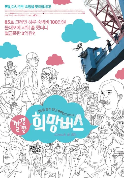 깔깔깔 희망버스 포스터