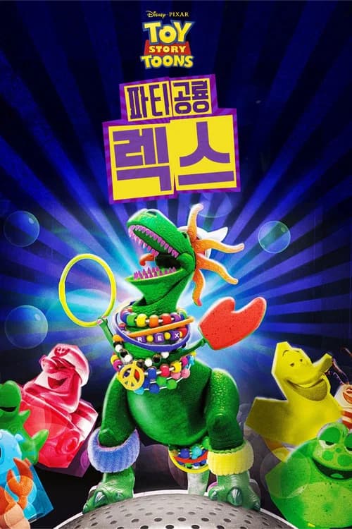 파티공룡 렉스 포스터