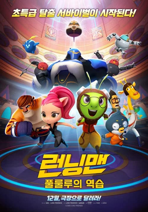 런닝맨: 풀룰루의 역습 포스터