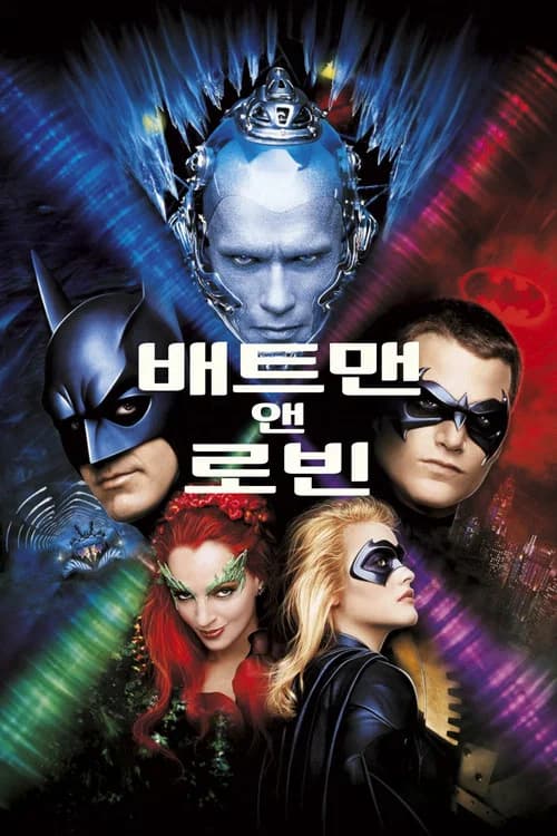 배트맨 앤 로빈 포스터