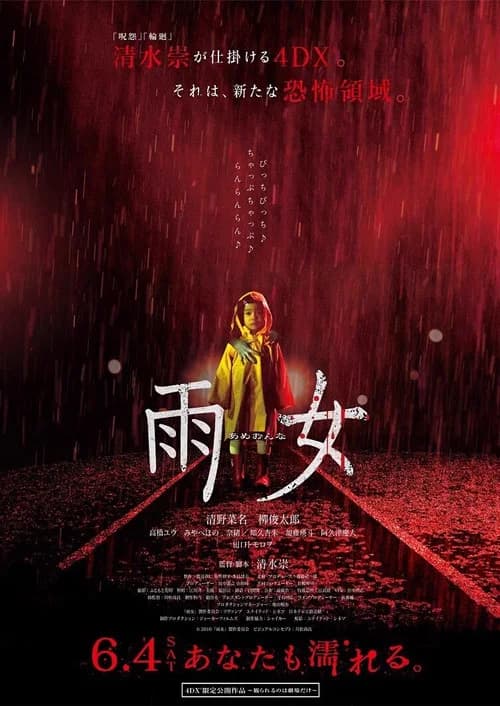 雨女 포스터