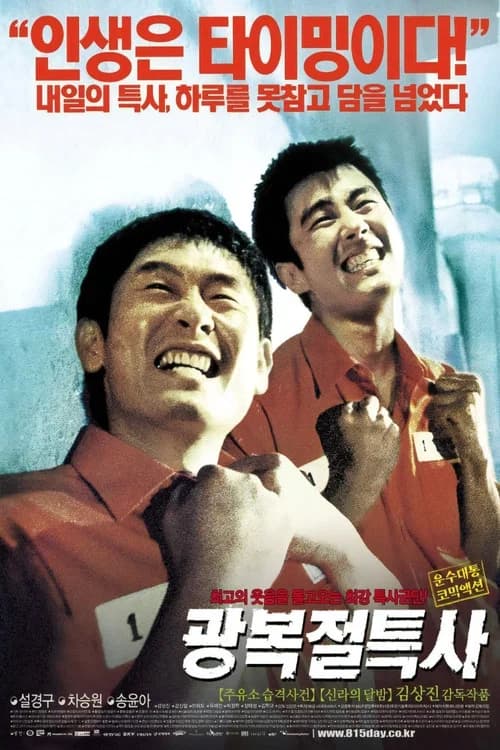 광복절 특사 포스터