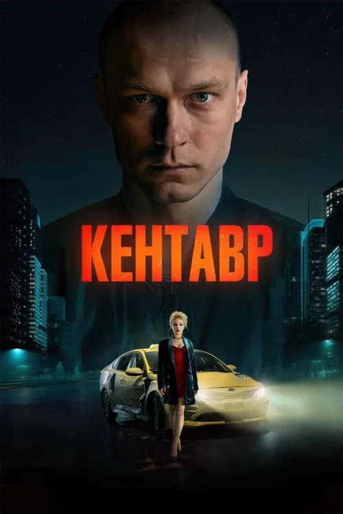 Кентавр 포스터