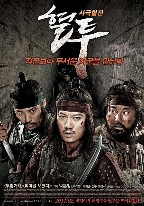 혈투 포스터