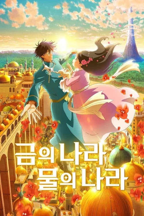 금의 나라 물의 나라 포스터