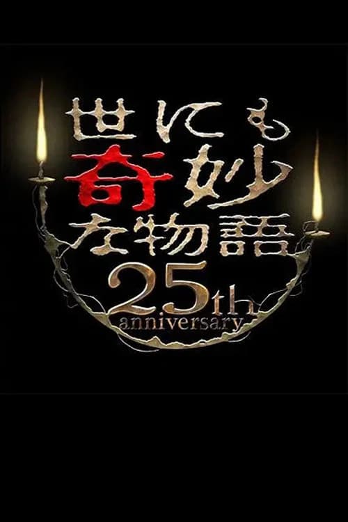 기묘한 이야기 25주년 영화 감독편 포스터