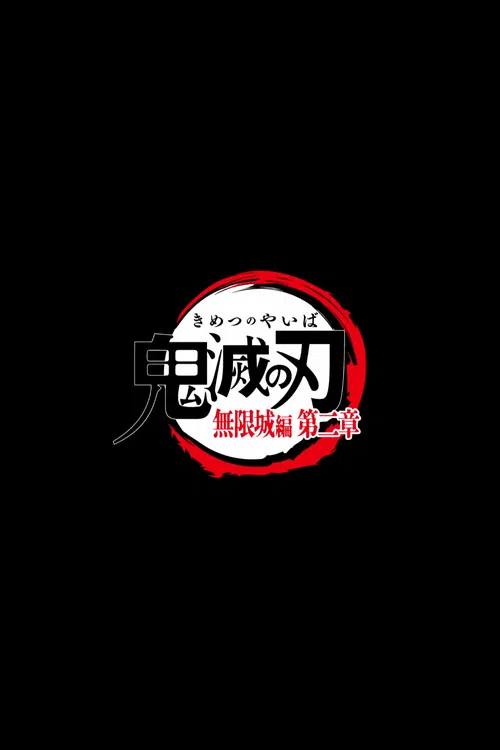 劇場版「鬼滅の刃」無限城編 2 포스터