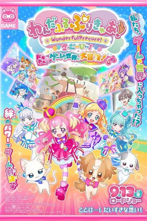 わんだふるぷりきゅあ！ざ・むーびー！ ドキドキ♡ゲームの世界で大冒険！ 포스터