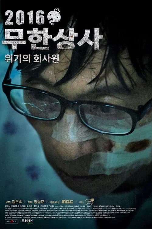 2016 무한상사 - 위기의 회사원 포스터
