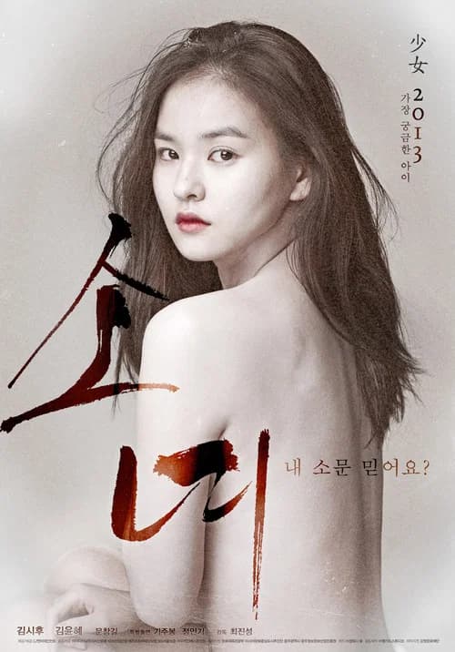 소녀 포스터