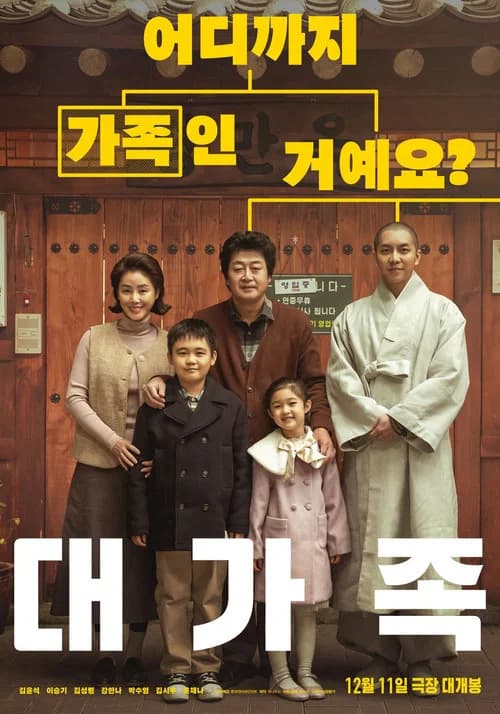 대가족 포스터